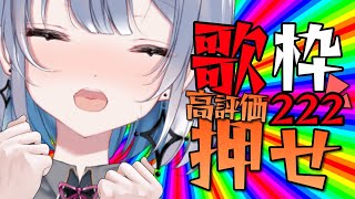 【歌枠 | karaoke】押せ！高評価２２２でバジリスクタイム発動する歌枠！【あおい配信】Vtuber｜Vsinger