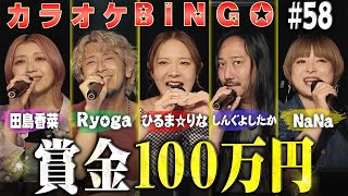 【第58回】ひるまりなMC回！演歌など新たな作戦で100万円ゲットできるか！？🎯 by シアーミュージック