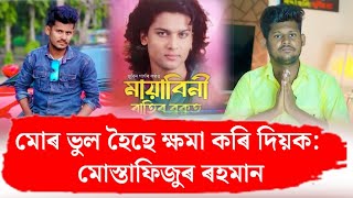 Download lagu অসমবাসীৰ ওচৰত ক্ষমা খুজিলে Bhaity Music Companyৰ স্বত্বাধিকাৰী Mustafizur Rahman। Mayabini Copyright mp3 Download lagu অসমবাসীৰ ওচৰত ক্ষমা খুজিলে Bhaity Music Companyৰ স্বত্বাধিকাৰী Mustafizur Rahman। Mayabini Copyright mp3