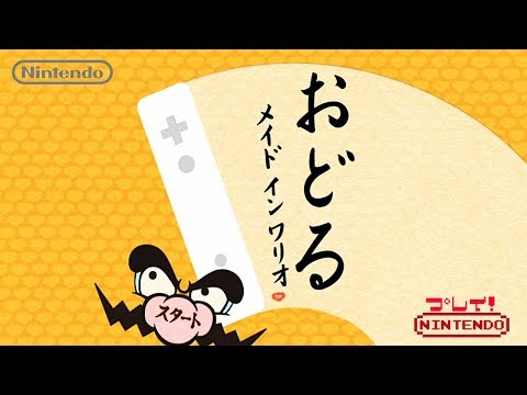 おどるメイド イン ワリオ
