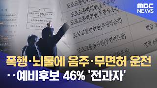 '전과 9건·무면허운전 6번'‥ 예비후보 절반이 '전과자' (2026.04.22/뉴스데스크/MBC경남)