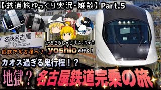 【鉄道旅ゆっくり実況・雑談】自由気ままな鉄旅実況Part.5 名鉄完乗の旅！#1