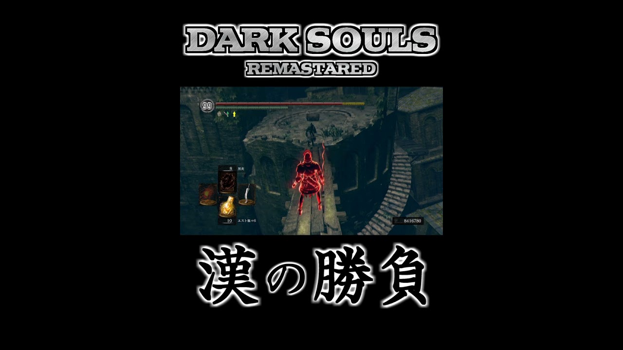【ダークソウルリマスター】これがダークソウル！！ #Shorts