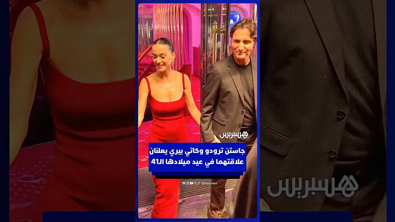 جاستن ترودو وكاتي بيري يظهران معا علنا لأول مرة في عيد ميلاد المغنية الـ41 thumbnail