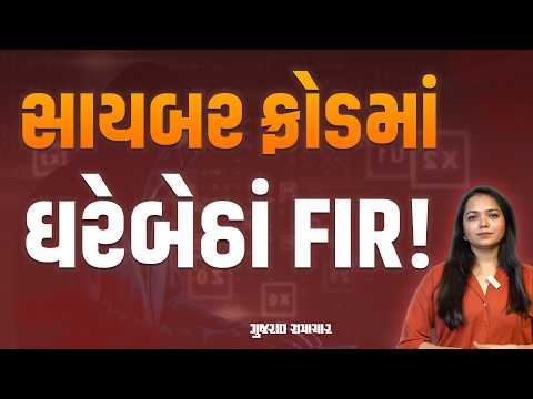 Cyber Security: ગુજરાતીઓ માટે નવી સુવિધા! સાયબર ફ્રોડના કેસમાં ઘરેબેઠાં FIR નોંધાવી શકશો