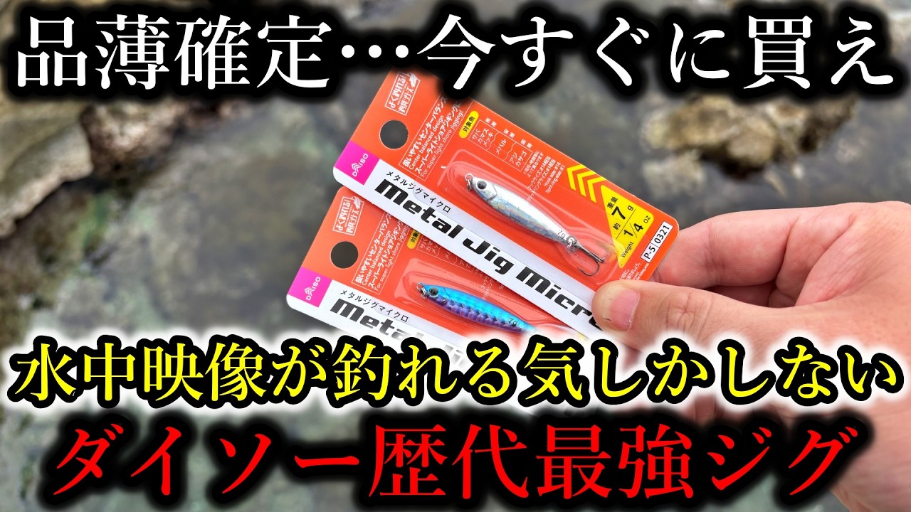 品薄確定…待望の新作「ダイソー歴代最強ジグ」の水中映像が釣れる気しかしないので見ない方が良い
