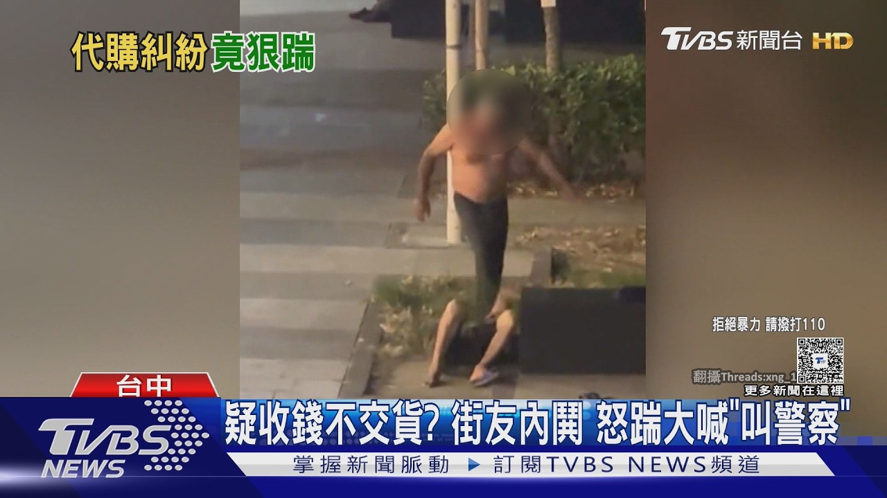 影音/疑「收錢不交貨」台中火車站街友內鬨 怒踹大喊叫警察