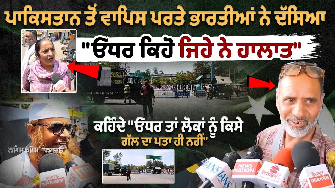 Pakistan ਤੋਂ ਵਾਪਿਸ ਪਰਤੇ ਭਾਰਤੀਆਂ ਨੇ ਦੱਸਿਆ, "ਓਧਰ ਕਿਹੋ ਜਿਹੇ ਨੇ ਹਾਲਾਤ" -ਕਹਿੰਦੇ ਓਧਰ ਤਾਂ ਲੋਕਾਂ ਨੂੰ ਕਿਸੇ... Pakistan ਤੋਂ ਵਾਪਿਸ ਪਰਤੇ ਭਾਰਤੀਆਂ ਨੇ ਦੱਸਿਆ, "ਓਧਰ ਕਿਹੋ ਜਿਹੇ ਨੇ ਹਾਲਾਤ" -ਕਹਿੰਦੇ ਓਧਰ ਤਾਂ ਲੋਕਾਂ ਨੂੰ ਕਿਸੇ...