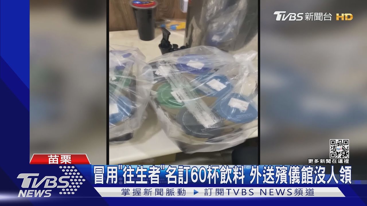 冒用「往生者」名訂60杯飲料 外送殯儀館沒人領