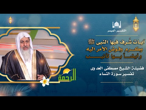 آيات شُرف فيها النبى وكرم وفوض الأمر اليه وبها تأنيب التفسير الميسر مع فضيلة الشيخ مصطفى العدوى
