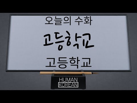 「고등학교」의 한국수어 표현