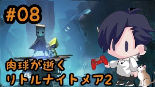 #08肉球が逝くLittleNightmares2実況プレイ