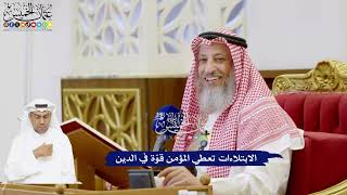 211 - الابتلاءات تعطي المؤمن قوّة في الدين - عثمان الخميس