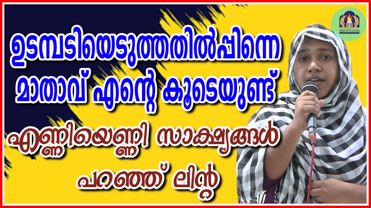 ഉടമ്പടിയെടുത്തതിൽപ്പിന്നെ മാതാവ് എന്റെ കൂടെയുണ്ട് എണ്ണിയെണ്ണി സാക്ഷ്യങ്ങൾ