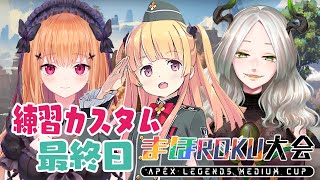 [LIVE]【APEX】#まほROKU杯！APEXの大会に向けて全力で頑張るぞぉ！✨【月宮雫】