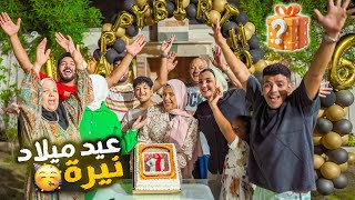 حفلة عيد ميلاد الدكتورة نيره???? خلاص تمت الـ16 سنة ????happy birthday ???? (قشعرتنا بكلامها ????)