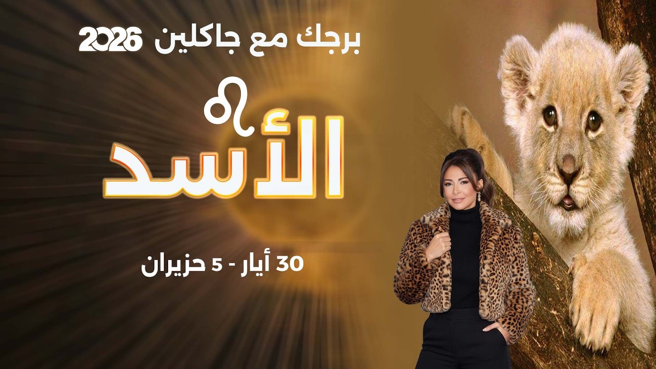 فيديو | برج الأسد | من ٣٠  أيار الى ٥ حزيران  ٢٠٢٦