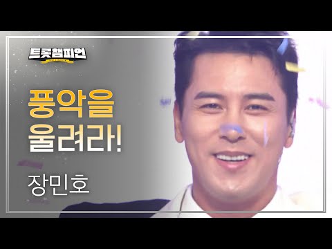 장민호 - 풍악을 울려라! l 트롯챔피언 l EP17