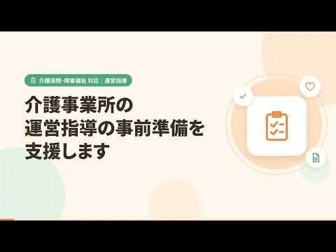 介護事業所の運営指導の事前準備を支援します 通知が届いてからでも間に合います。優先順位をつけて動きます