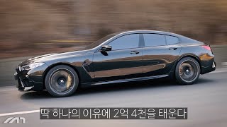 단 하나의 이유로 타는 2억 4천짜리 차, M8 유튜브 썸네일