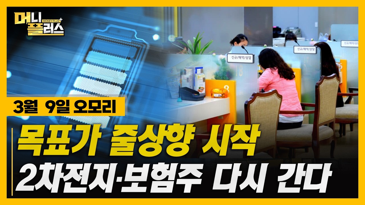 [3/9 오모리] 목표가 줄상향 시작 2차전지·보험주 다시 간다…증권가가 주목한 종목