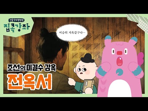 이승에 존재하는 지옥, '전옥서'를 아시나요?