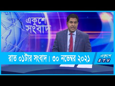 01 AM News ||| রাত ০১টার সংবাদ || 30 November 2021 || ETV News