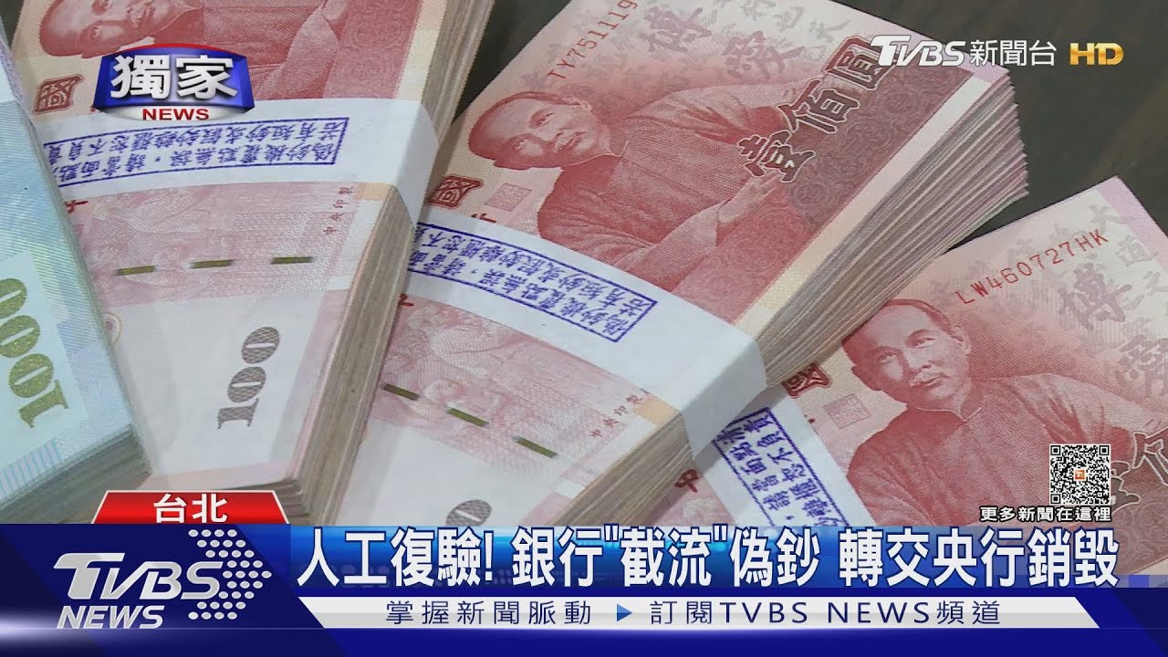夾藏「假鈔」能知道? 銀行驗鈔機秒辨真假
