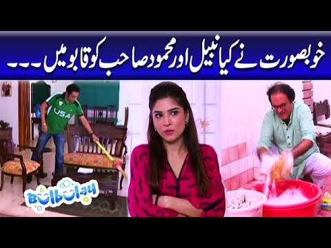 Khoobsurat Ne Kya Nabeel Aur Mehmood Sahab Ko Qabu Mein | Bulbulay