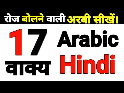ROJ BOLANE WALE अरबी SHABD OR SENTENCE,  #Arabicmeaning  Arabic words Hindi with urdu language,