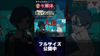 (V)・∀・(V)＜奇々解体 を歌ってみぱん。 #shorts #cover #都市伝説解体センター