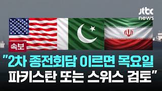 [LIVE] [속보] 2차 종전회담 이르면 목요일...파키스탄 또는 스위스 검토 [이슈PLAY] / JTBC News