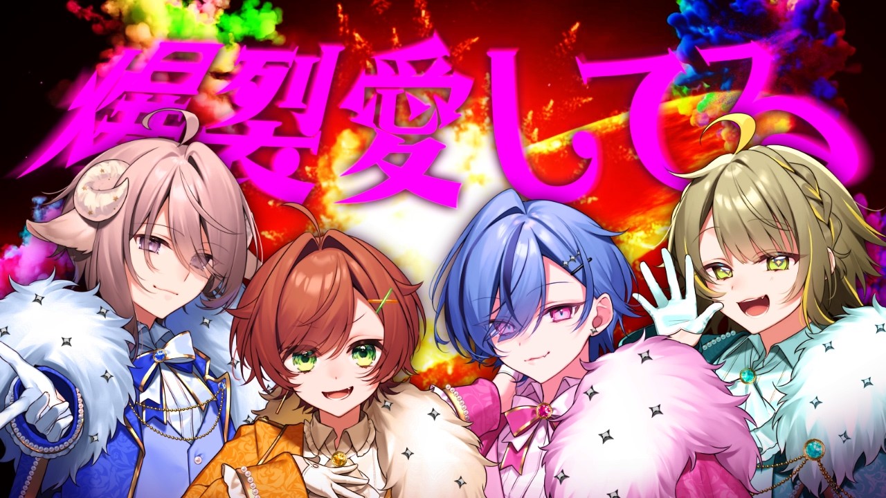 爆裂愛してる covered by 透々ルチカ / 斎木こまり / 陽茅ほのか / あん豆