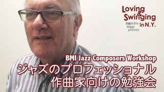 ジャズプロ作曲家の勉強会 BMI Jazz Composers Workshop / 宮嶋みぎわ