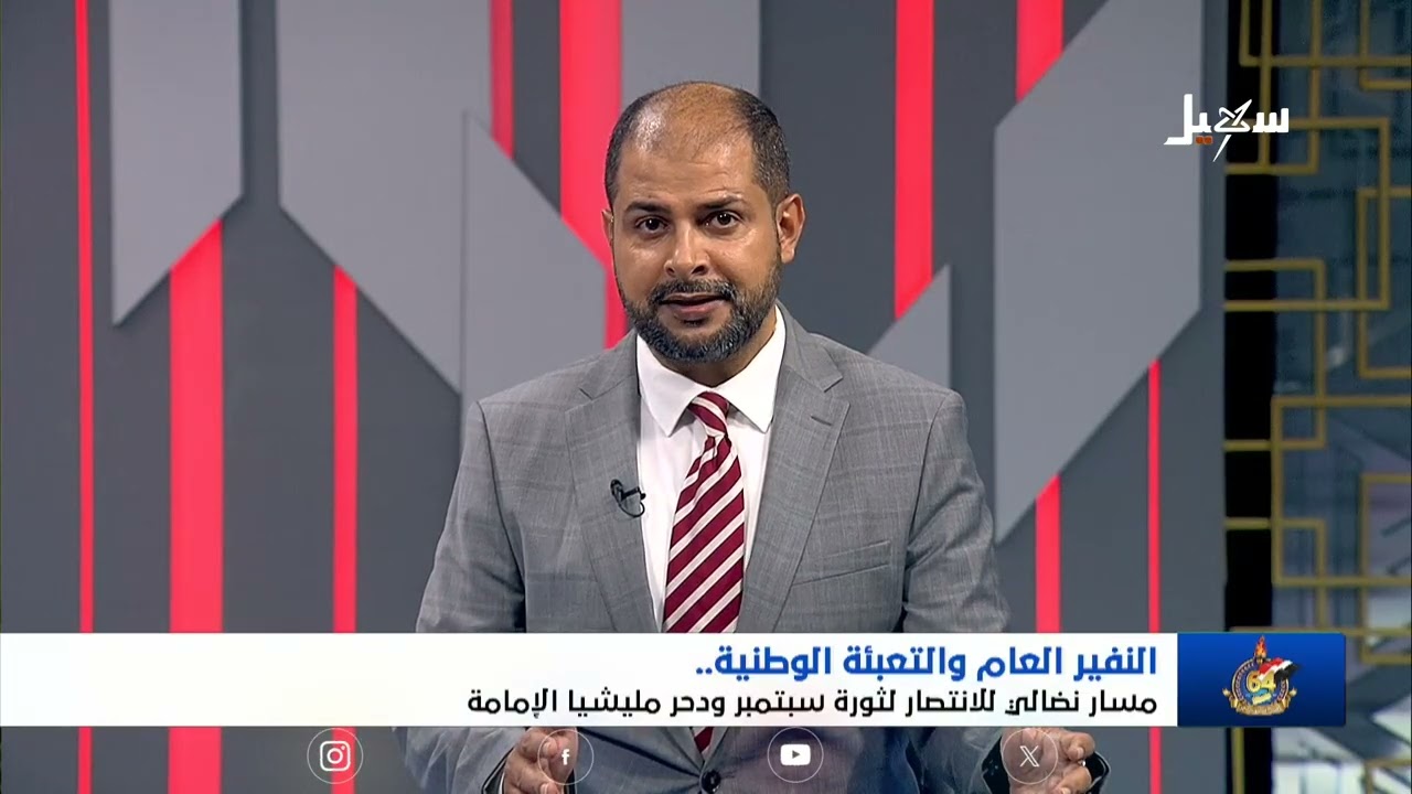تغطية خاصة | النفير العام والتعبئة الوطنية .. مسار نضالي للانتصار لثورة سبتمب?