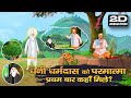 धनी धर्मदास को परमात्मा प्रथम बार कहा�