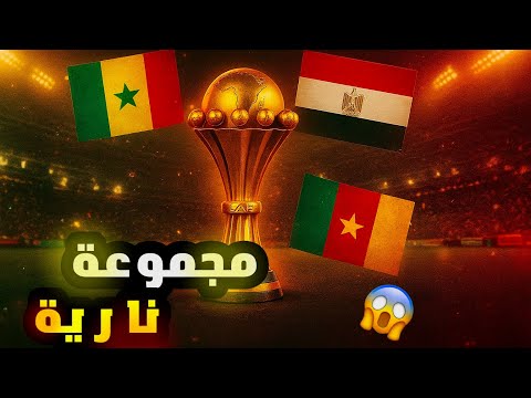 Egypt is in a legendary group… Facing Senegal and Cameroon won't be easy 😱😎 #football