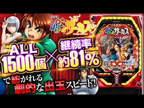 パチンコ新台『Pフィーバーからくりサーカス』【10分でわかる新機種解説】大当り出玉オール1500個！（SANKYO）［パチンコ］