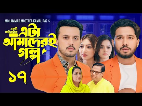 Eta Amaderi Golpo 17 | এটা আমাদেরই গল্প ১৭ | EP-17 | M Kamrul Raz | Basar | Payel | Part-4