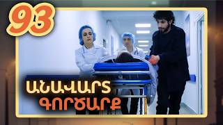 Անավարտ գործարք, Սերիա 93 / Anavart Gorcarq