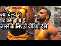 GYM BELT MYTHS AND REAL USE
