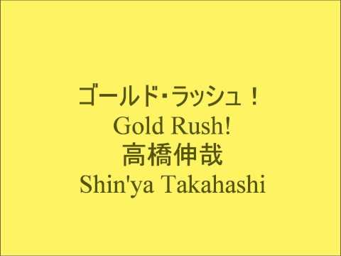 Gold Rush! - Shin'ya Takahashi