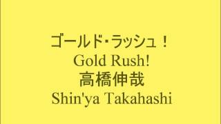 Gold Rush! - Shin'ya Takahashi