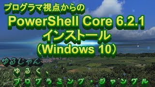 【PowerShell】PowerShell Core 6.2.1 インストール(Windows 10)