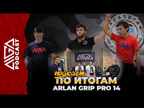 Подкаст по итогам Arlan Grip PRO 14 | AIGA Podcast - Grappling