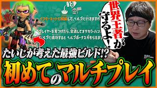 世界王者の救援！たいじ考案の「炎上ビルド」で初マルチを楽しむたいじ【スプラトゥーン レイダース】