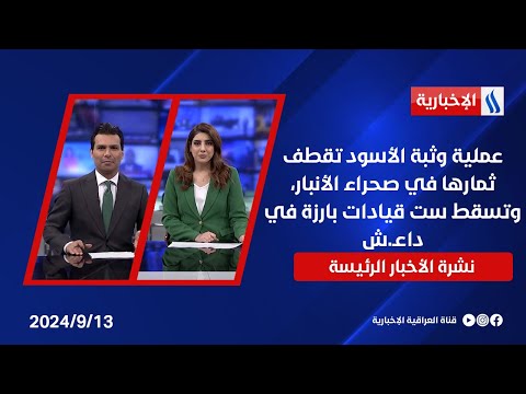شاهد بالفيديو.. عملية وثبة الأسود تقطف ثمارها في صحراء الأنبار، وتسقط ست قيادات بارزة في داعـ.ش.. في النشرة الرئيسة