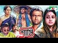 Shasti শাস্তি Bangla Movie Riaz Purnima Ilias Kanchan A T M Shamsuzzaman Channel I TV