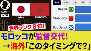【海外の反応】モロッコ代表の監督交代で日本代表に影響は？決勝トーナメント1回戦で戦うかもしれないFIFAランク8位の強豪に異変発生！【ブラジル代表/サッカー日本代表/ハイライト/W杯/ダークホース】