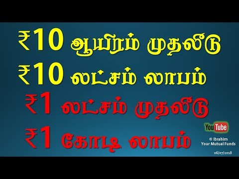 ₹10 ஆயிரம் முதலீடு  ₹10 லட்சம் லாபம் ₹1 லட்சம் முதலீடு  ₹1 கோடி லாபம் Mutual funds in Tamil Video